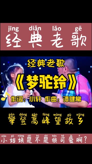 小姑娘梦驼铃童声版图片