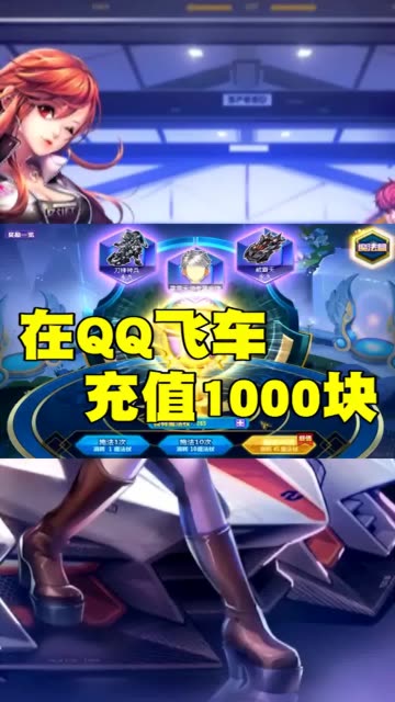1000块钱在QQ飞车里面能抽到什么赛车？ #QQ飞车