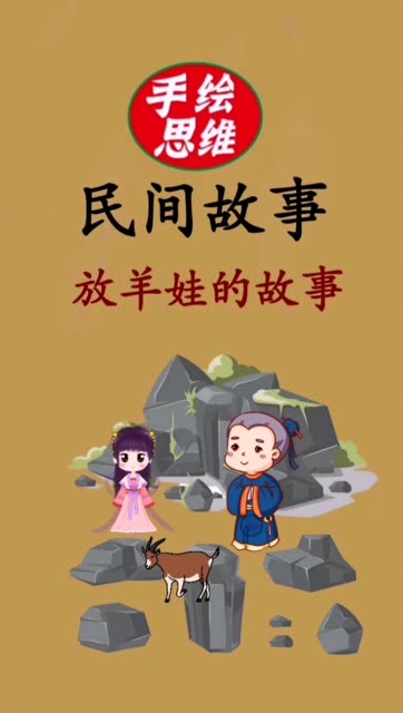我发布了:民间故事(放羊娃的故事)#小故事大道理 #中国民间故事 #快手