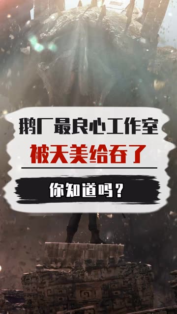 鹅厂最良心工作室，被天美吞了 #QQ飞车
