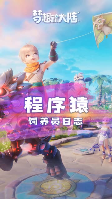 #梦想新大陆 
啊？怎么游戏里的程序猿也没有头发啊