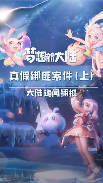 #梦想新大陆 【梦想新大陆】大陆趣闻播报：真假悬疑案件？