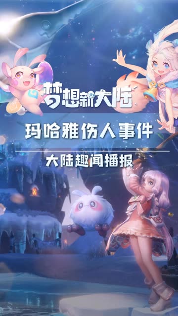 #梦想新大陆 【梦想新大陆】大陆趣闻播报：岂有此理！游客大闹玛哈雅？