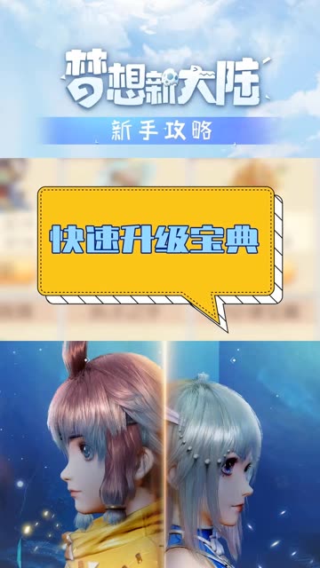#梦想新大陆 梦想新大陆：萌新如何快速升级？这些活动你一定不能错过！