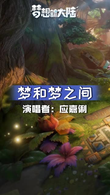 #梦想新大陆 梦诛联动梦想再遇，碧瑶陪你探索新大陆