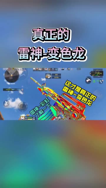 cf手游雷神-变色龙抢先看，也可以叫做雷神一号彩虹！ #CF手游牛气冲天 
 #CFM #手游cf