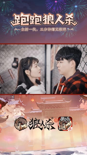 #跑跑狼人杀爆笑推理  #春节情侣神器