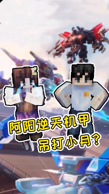 机甲是男人的终极浪漫？
阿阳用实战操作告诉你正确答案
#机甲# #重装上阵机甲对决# #重装上阵#