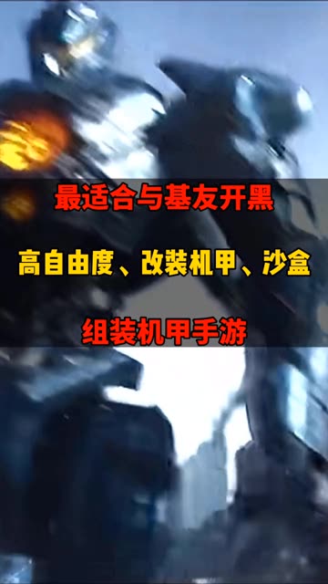 最适合和基友开黑的机甲大乱斗手游，自由的创造专属机甲#机甲#重装上阵机甲对决#重装上阵