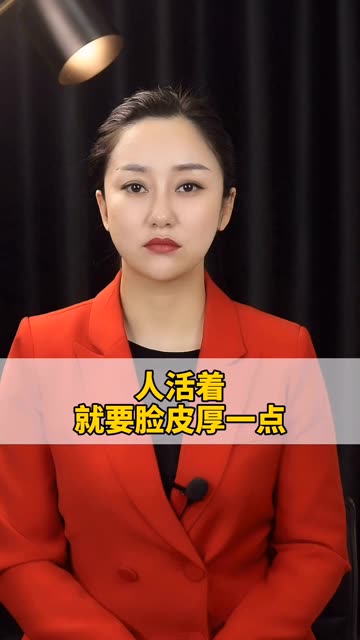 人活着就要脸皮厚一点#智慧 #为人处事#人生感悟 ##快手#@快手l李丹