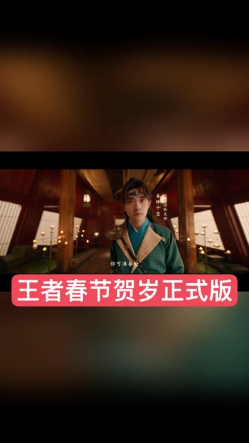 #王者荣耀 #王者荣耀春节贺岁片  正式发布！
小金金与五位代言人与你一同迎新春！小金金希望在新的一年里，能够继续与老铁们共同成长，相互陪伴，就算次元壁和距离让我们不能面对面团聚，我们依然可以在新年的第一聚里，共同喊出那句“新年快乐！” #开年开好局#