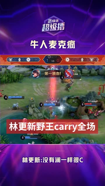林更新：没有澜一样能C，你拆我舞台，我拆你家 #王者荣耀 #快手超级播 #开年开好局