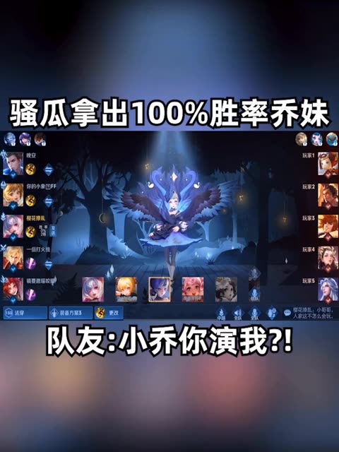 百分百胜率小乔带飞队友，就这出装还不快学起来?每晚7点准时直播，mua~#开年开好局