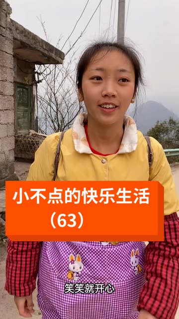 快手l小不点吖(笑笑就开心)的快手视频676767672021-3-23