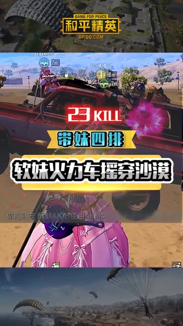 沙漠偶遇猛男火力车，却遭我方软妹实力反锤#快手粉条助我上热门 #和平春日牛运到 
