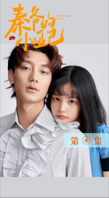 米读小说 #上头式追剧 #秦爷的小哑巴