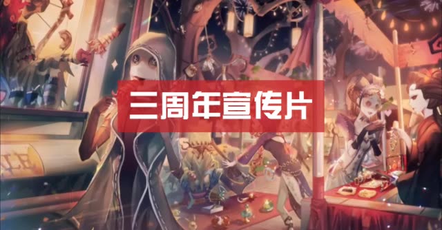 #第五人格三周年庆