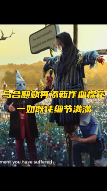 乌合麒麟再添新作《血棉花》一如既往细节满满,你能看出哪些隐藏梗?