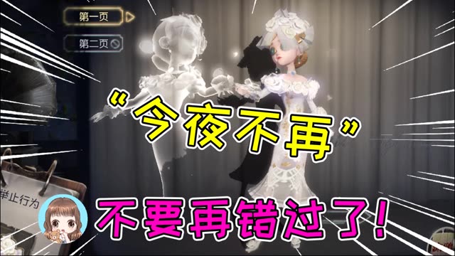 第五人格:“今夜不再”,不再是遗憾!这次不要再错过了 #第五人格 #第五人格三周年庆