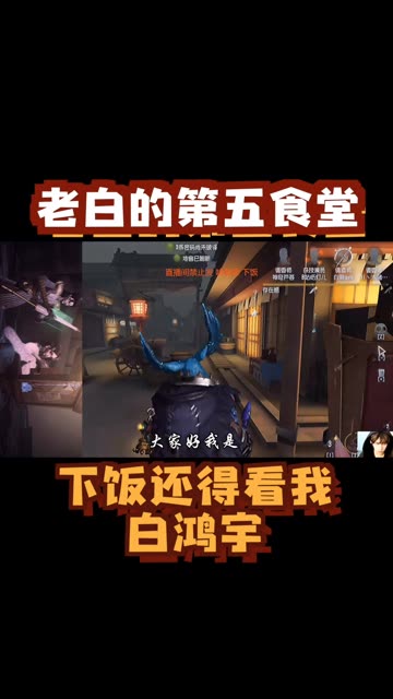 6.30播，我从来都不会迟到的不是吗？
 #第五人格 #第五人格白鸿宇 #第五人格三周年庆 