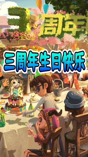 第五人格:三周年大事件盘点,祝小破游三岁生日快乐! #第五人格三周年庆