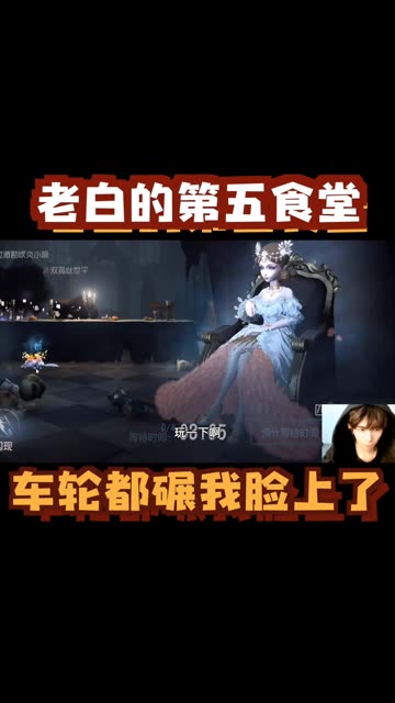 没有紫皮卡做不到失忆，毕竟白又……
 #第五人格三周年庆 #第五人格 #第五人格白鸿宇 