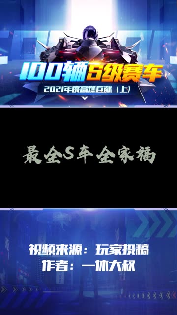 100辆S车高燃合集上！视频来源于玩家投稿~#QQ飞车   