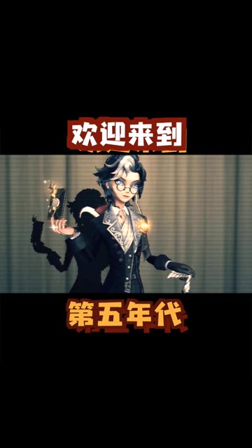 问：有多帅？
 #第五人格三周年庆 #第五人格 #第五人格白鸿宇 