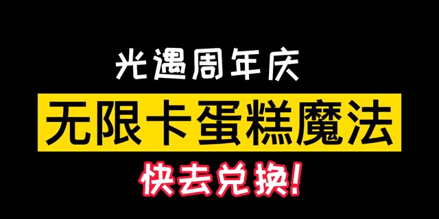 光遇周年庆之无限卡蛋糕魔法方法！ #仲夏游光遇 #光遇 #光遇周年庆