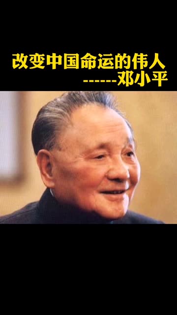 一代伟人 传奇人物 中国改变中国命运的伟人 邓小平