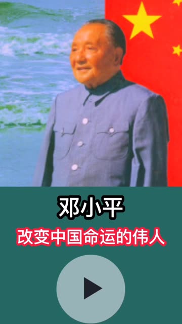 邓小平改变中国命运的伟人 快手热点 快手粉条 科普知识