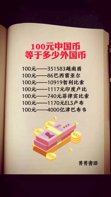 100元中国币等于多少外国币 快手好书单 快手粉条 快手创作