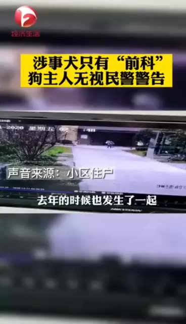 涉事犬只有 前科 狗主人无视民警警告 徽州宴