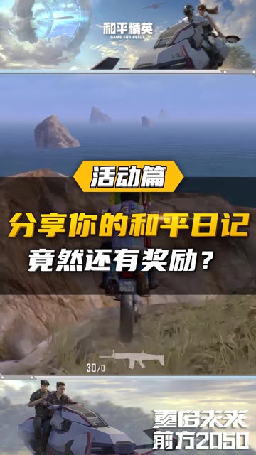 #我的和平日记 #游戏星光大赏 分享你的难忘时光，即有机会赢得海量福利~快与鸡仔一起来分享你的和平日记吧~