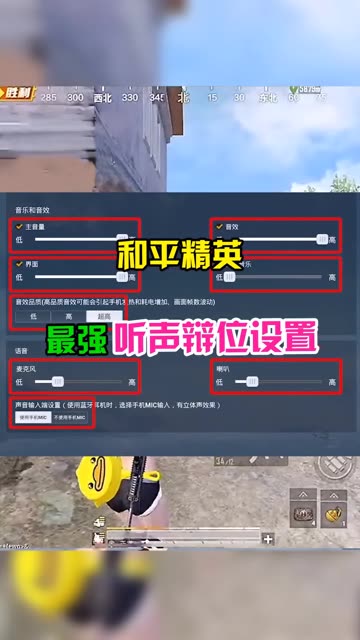 职业主播都在用的听声辩位设置，看到就是赚到 @NV-令 #我的和平日记  #游戏星光大赏  #和平精英重启未来   